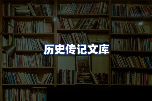 历史传记文库