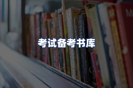 考试备考书库